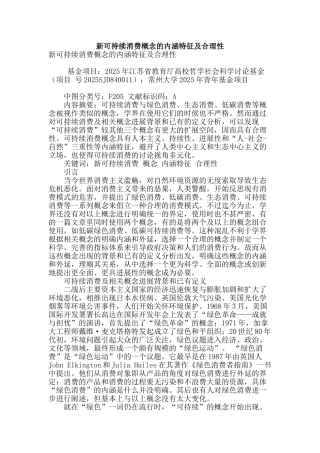新可持续消费概念的内涵特征及合理性