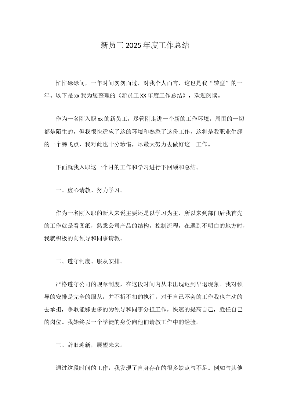 新员工2025年度工作总结_第1页