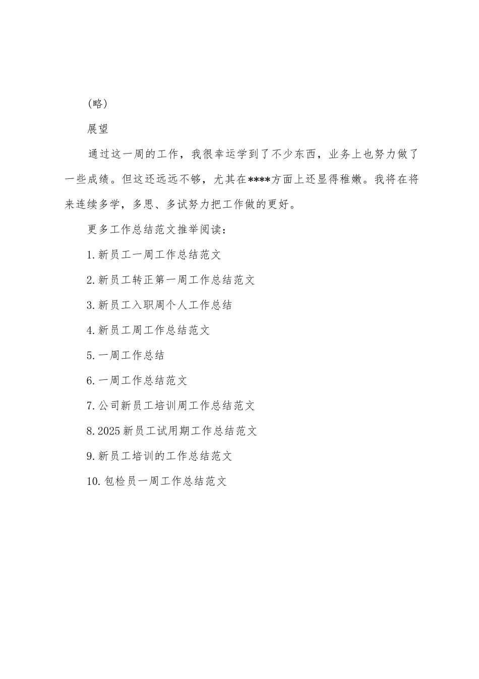 新员工一周工作总结范文_第2页