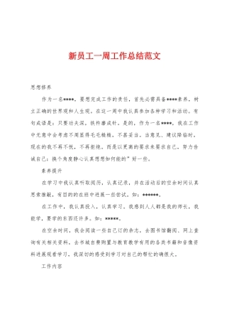 新员工一周工作总结范文
