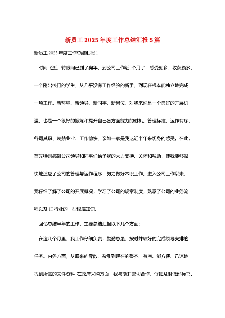 新员工2025年度工作总结汇报5篇_第1页