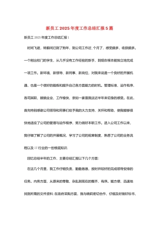 新员工2025年度工作总结汇报5篇