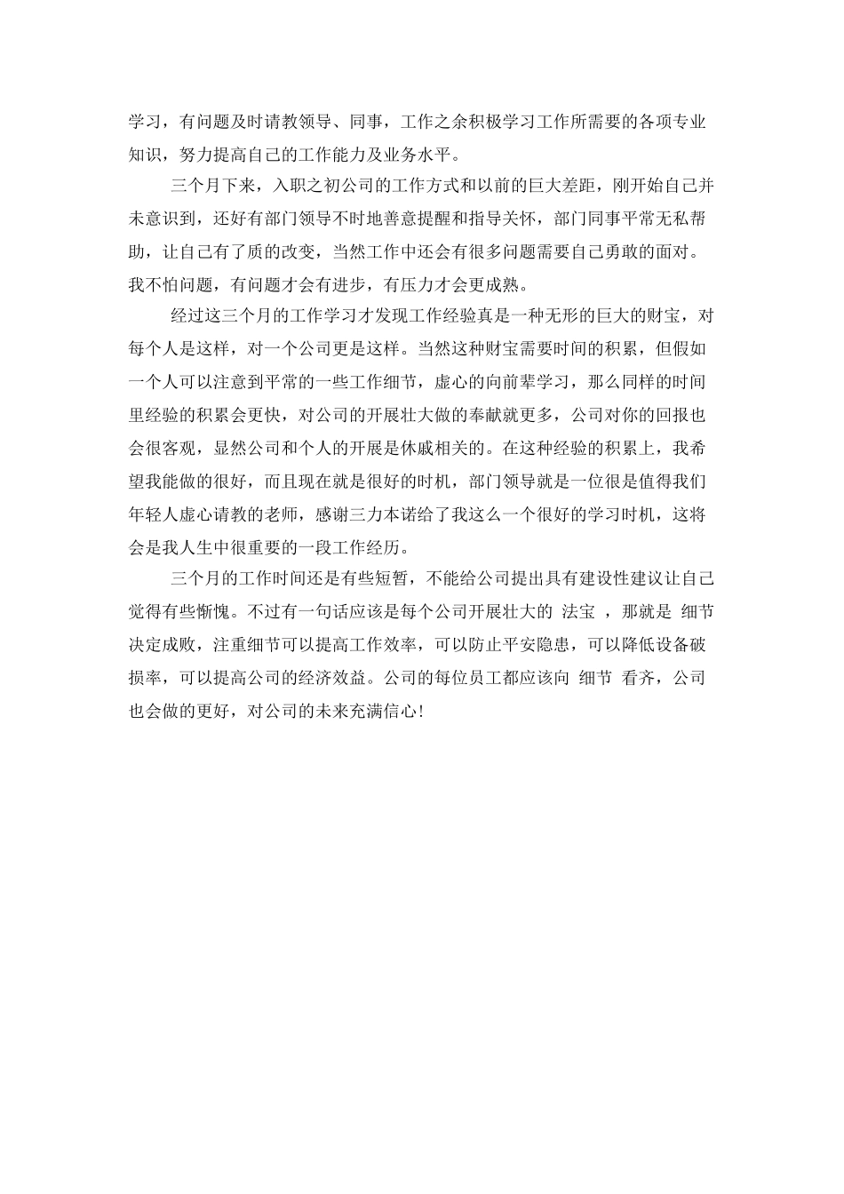 新员工三个月工作总结_第2页