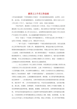 新员工三个月工作总结