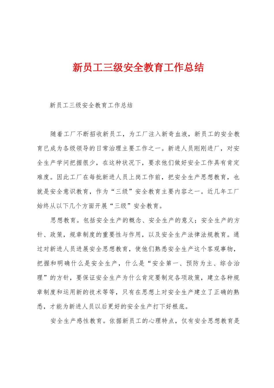 新员工三级安全教育工作总结_第1页