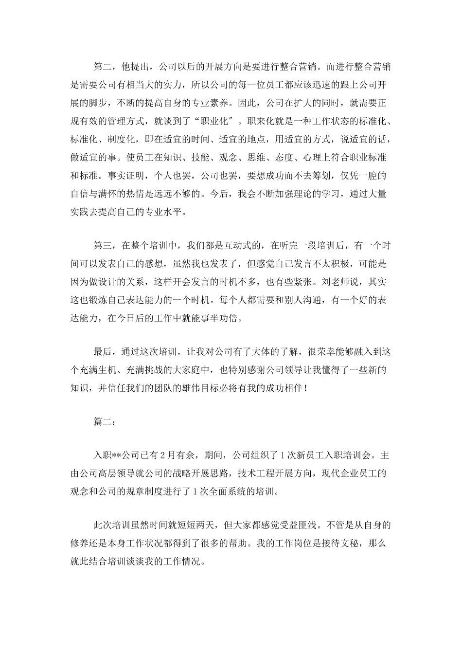 新员工个人培训总结范本_第2页