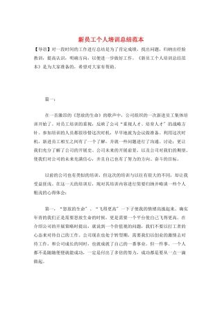 新员工个人培训总结范本