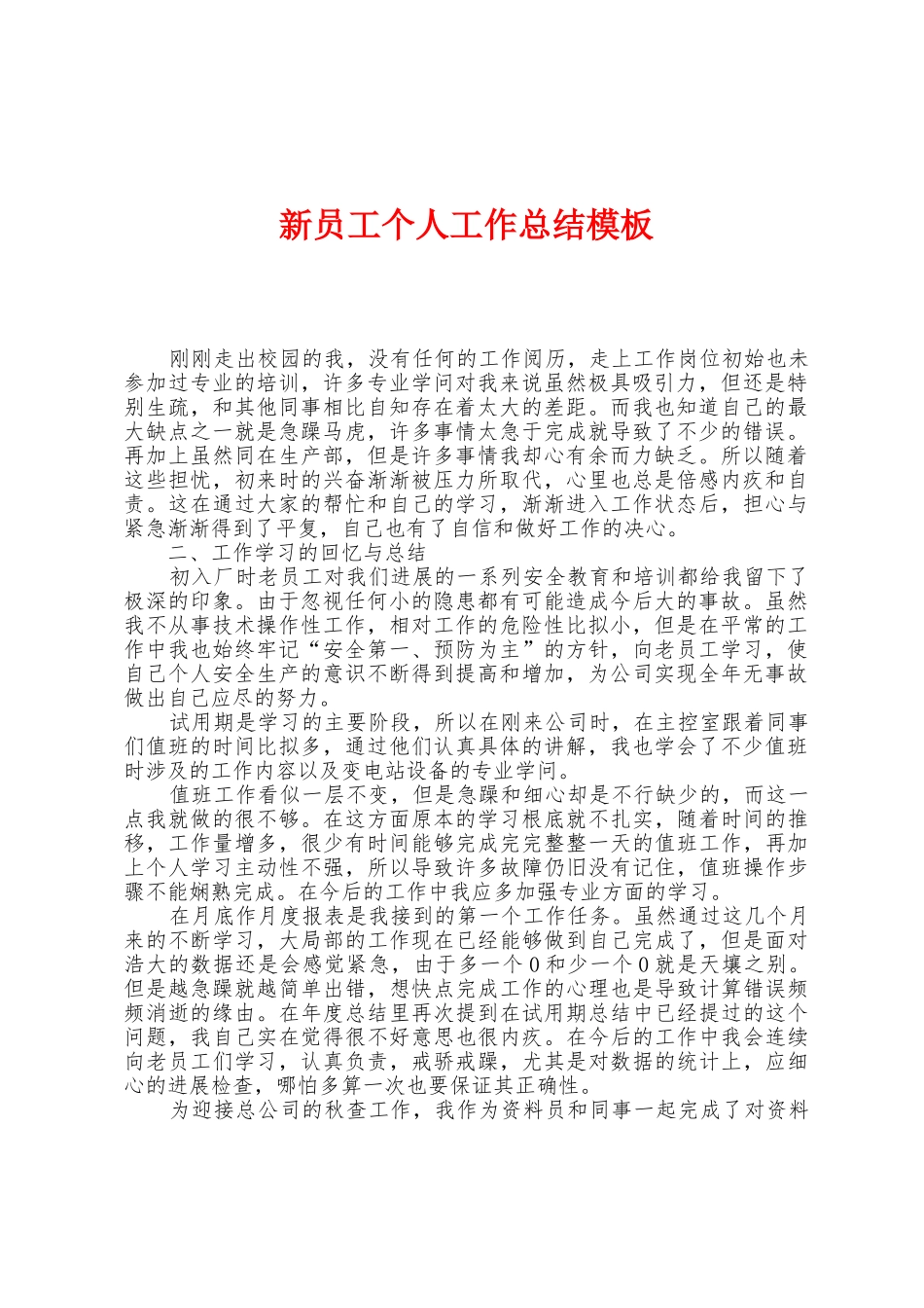 新员工个人工作总结模板_第1页