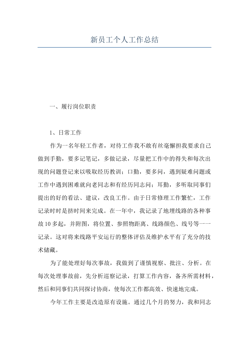 新员工个人工作总结_第1页