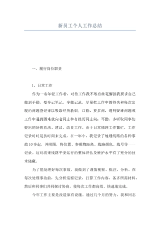 新员工个人工作总结