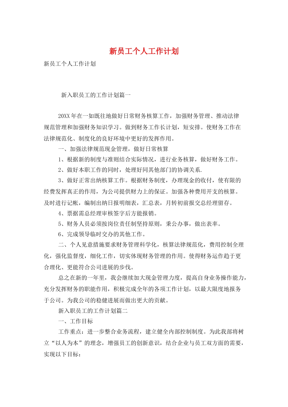 新员工个人工作计划_第1页