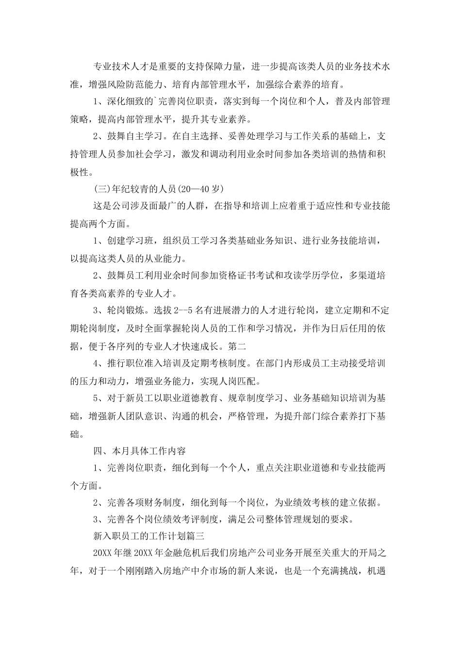 新员工个人工作计划_第3页