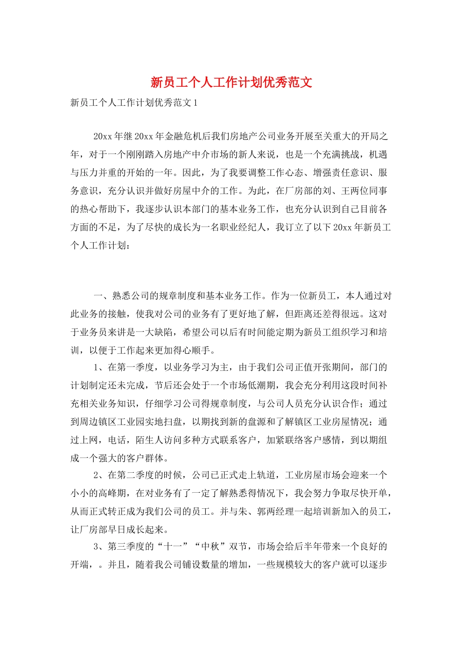 新员工个人工作计划优秀范文_第1页