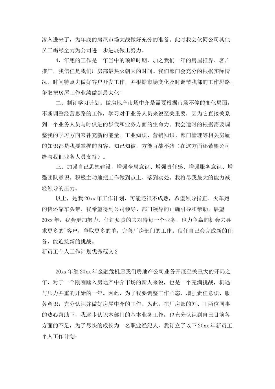 新员工个人工作计划优秀范文_第2页