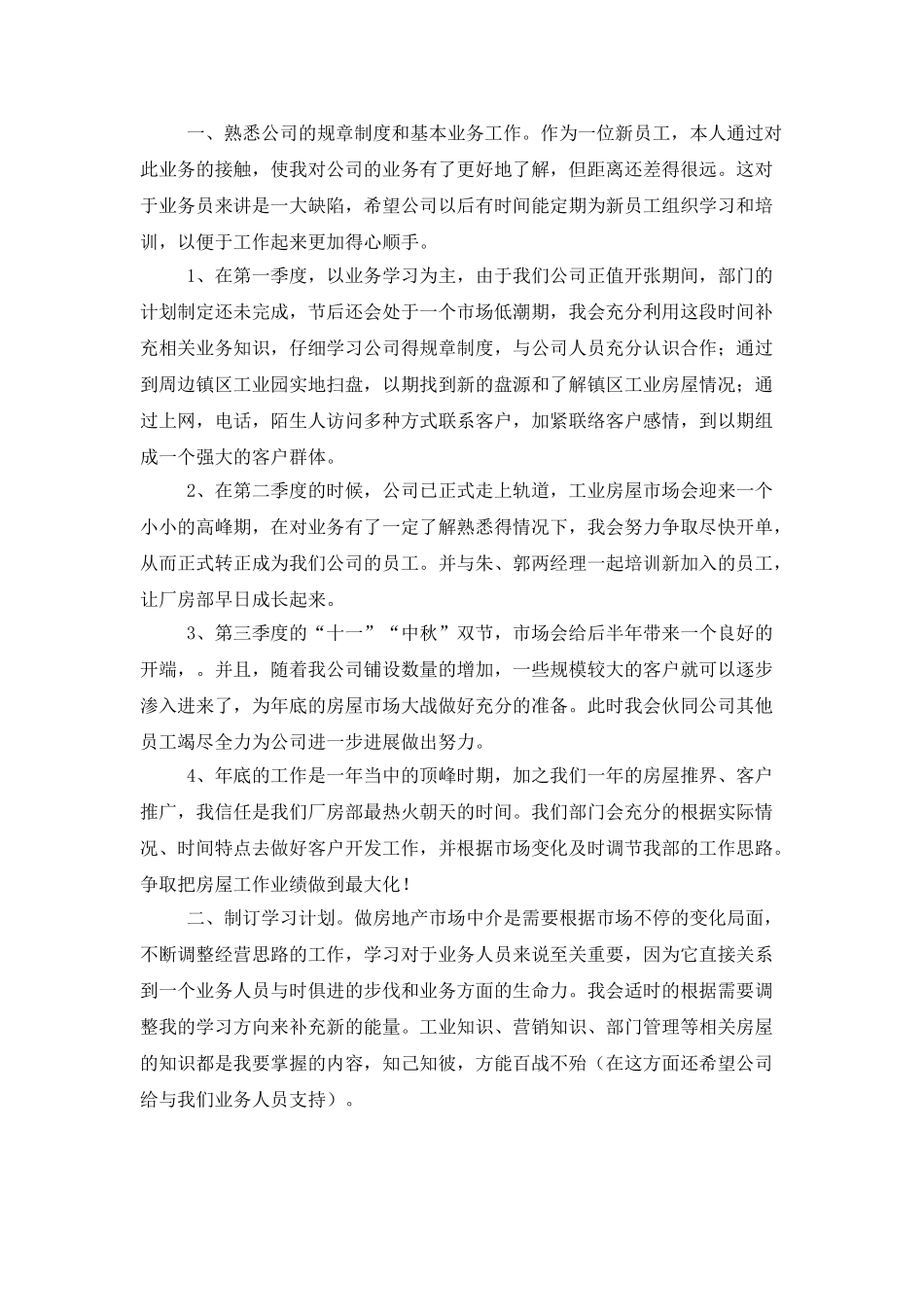 新员工个人工作计划优秀范文_第3页