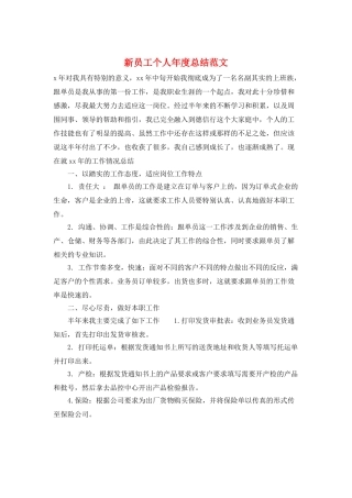 新员工个人年度总结范文