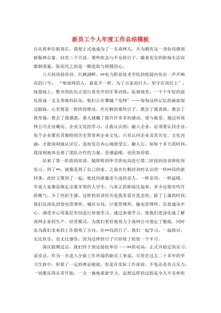 新员工个人年度工作总结模板
