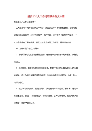 新员工个人工作述职报告范文5篇
