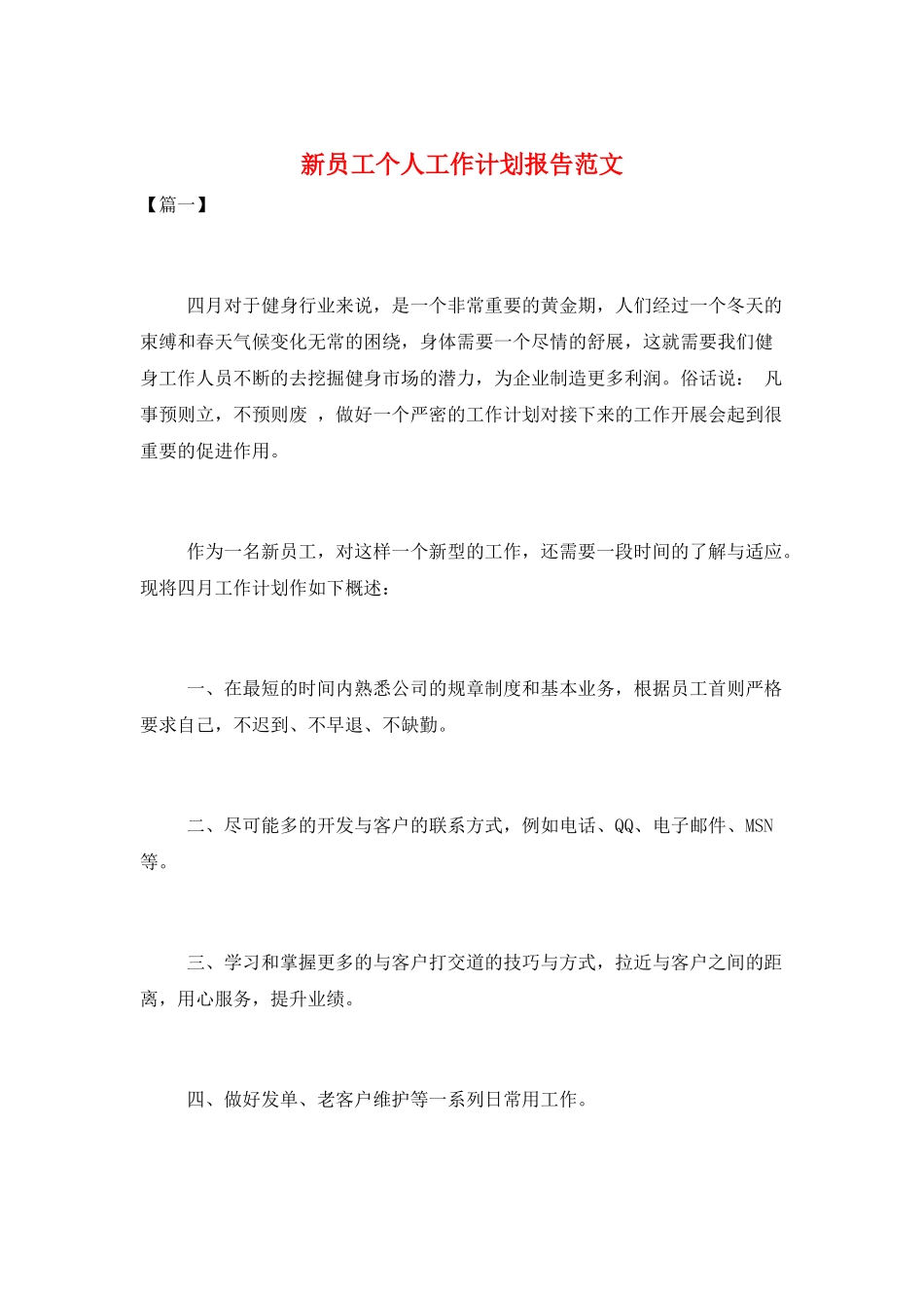 新员工个人工作计划报告范文_第1页