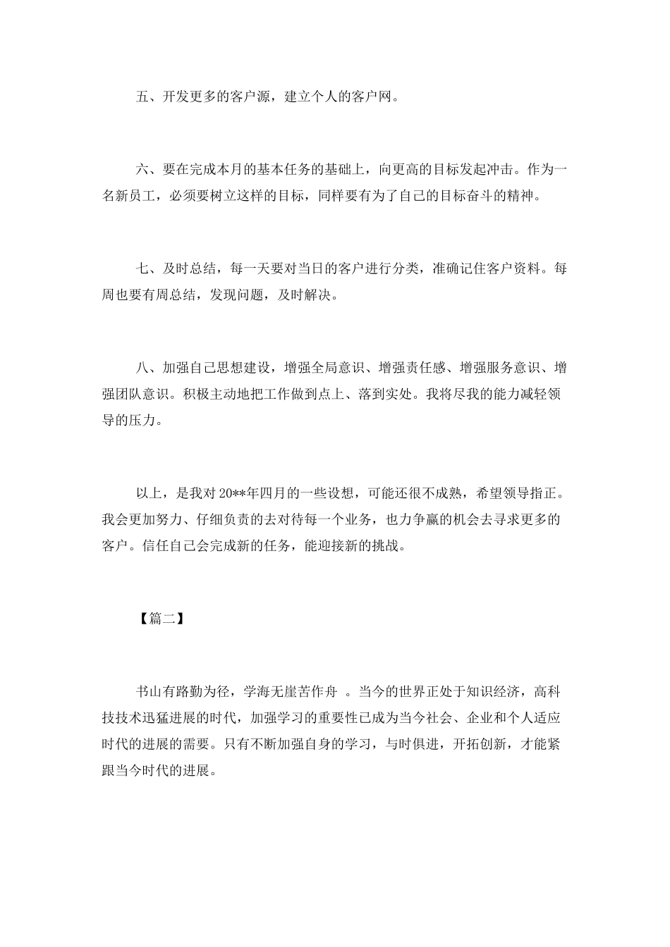 新员工个人工作计划报告范文_第2页