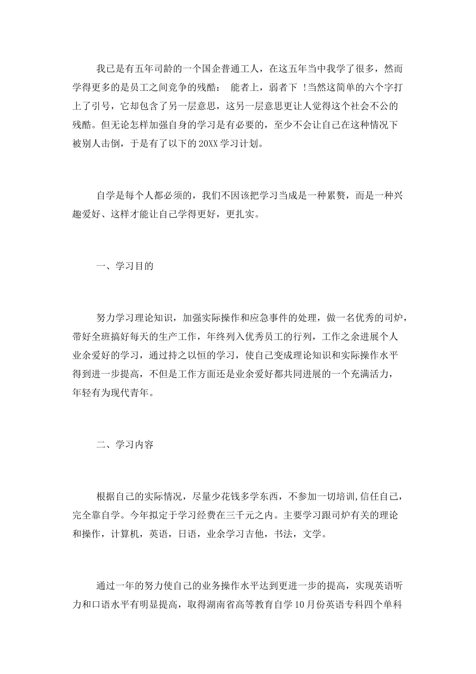 新员工个人工作计划报告范文_第3页