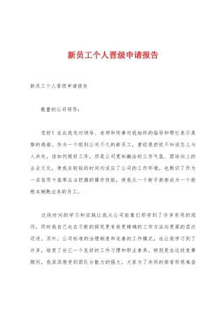 新员工个人晋级申请报告