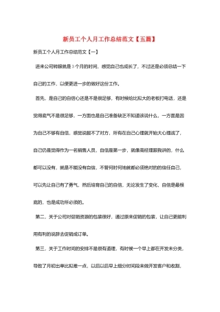 新员工个人月工作总结范文