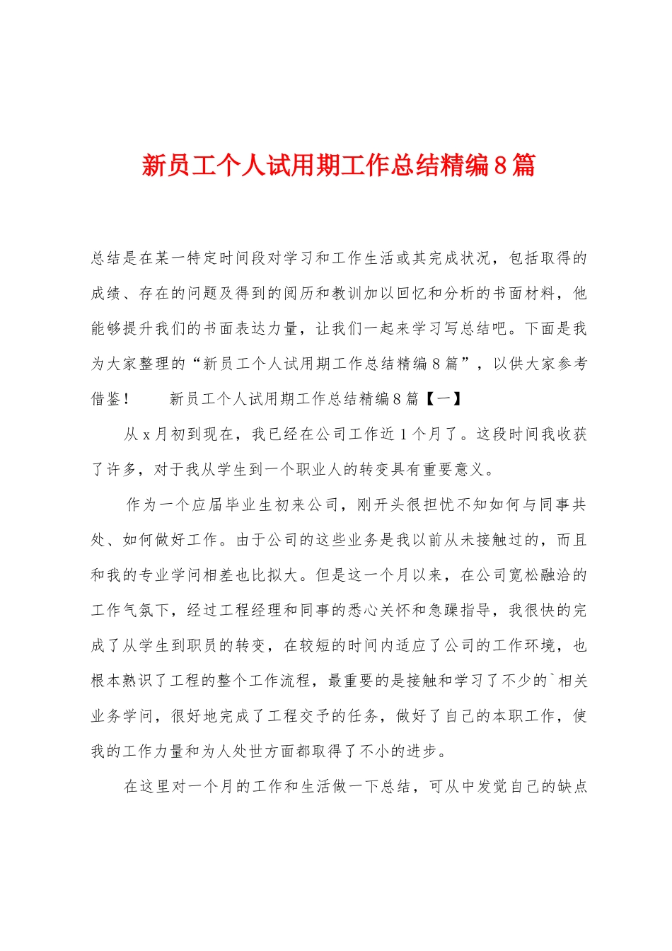 新员工个人试用期工作总结8篇_第1页