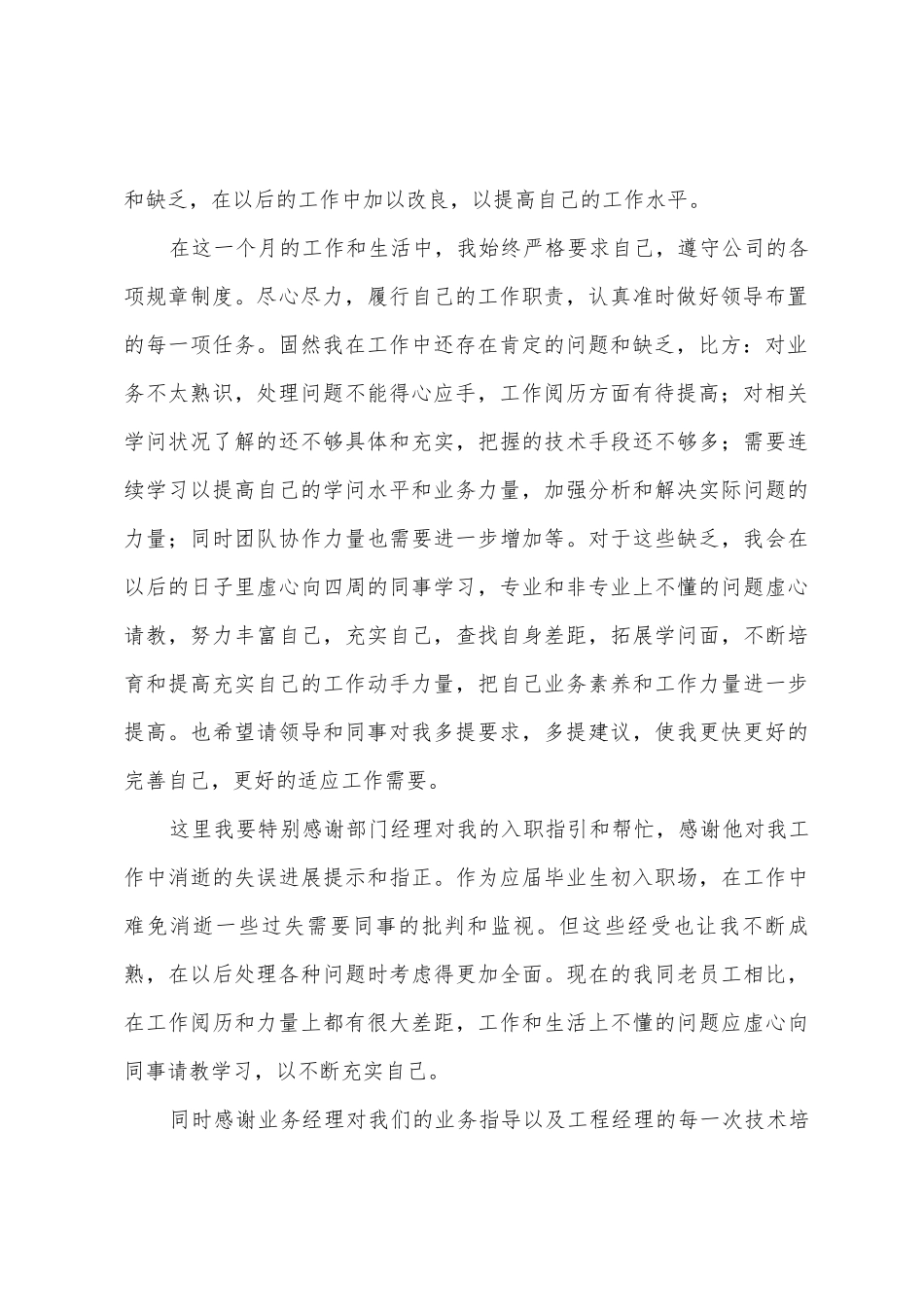 新员工个人试用期工作总结8篇_第2页