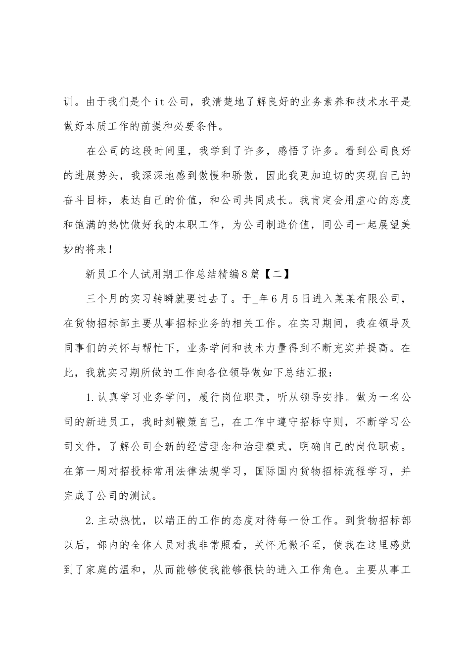 新员工个人试用期工作总结8篇_第3页