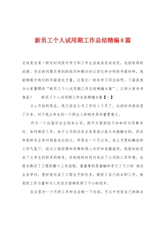 新员工个人试用期工作总结8篇
