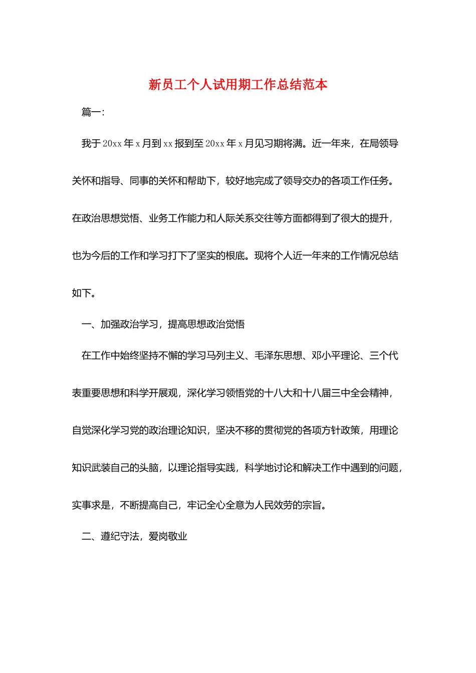 新员工个人试用期工作总结范本_第1页