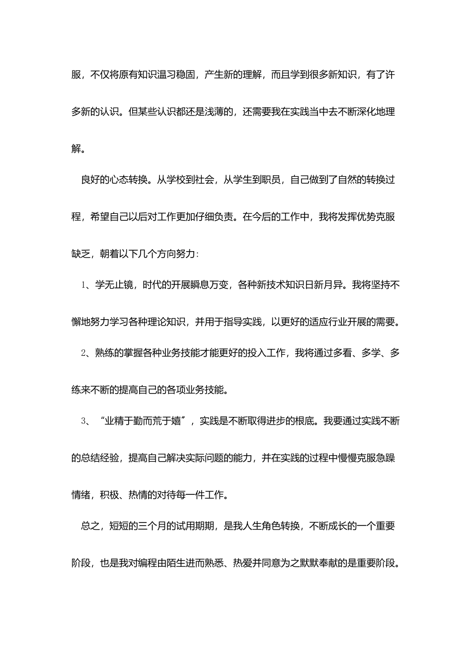新员工个人试用期工作总结报告_第3页