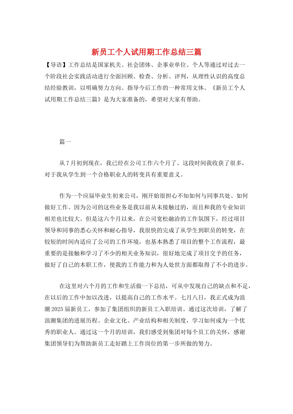 新员工个人试用期工作总结三篇_第1页