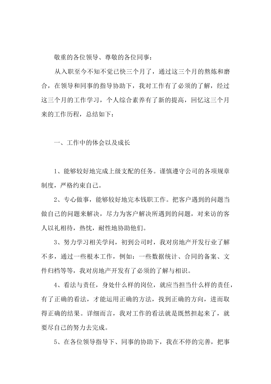 新员工个人的转正述职报告_第3页