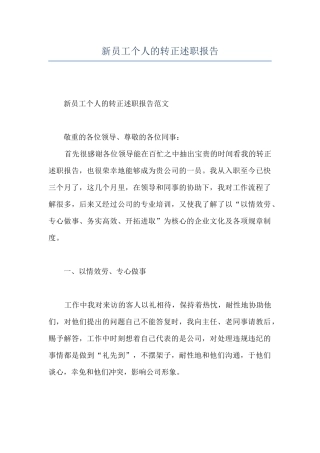 新员工个人的转正述职报告