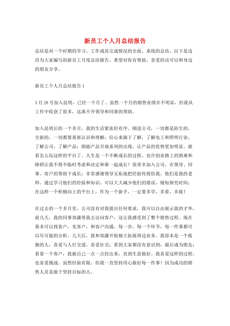 新员工个人月总结报告_第1页