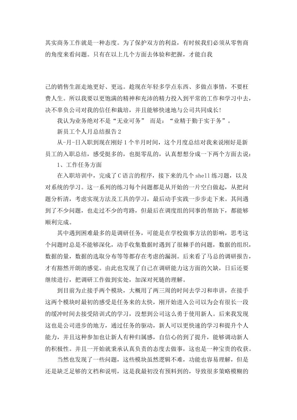 新员工个人月总结报告_第3页