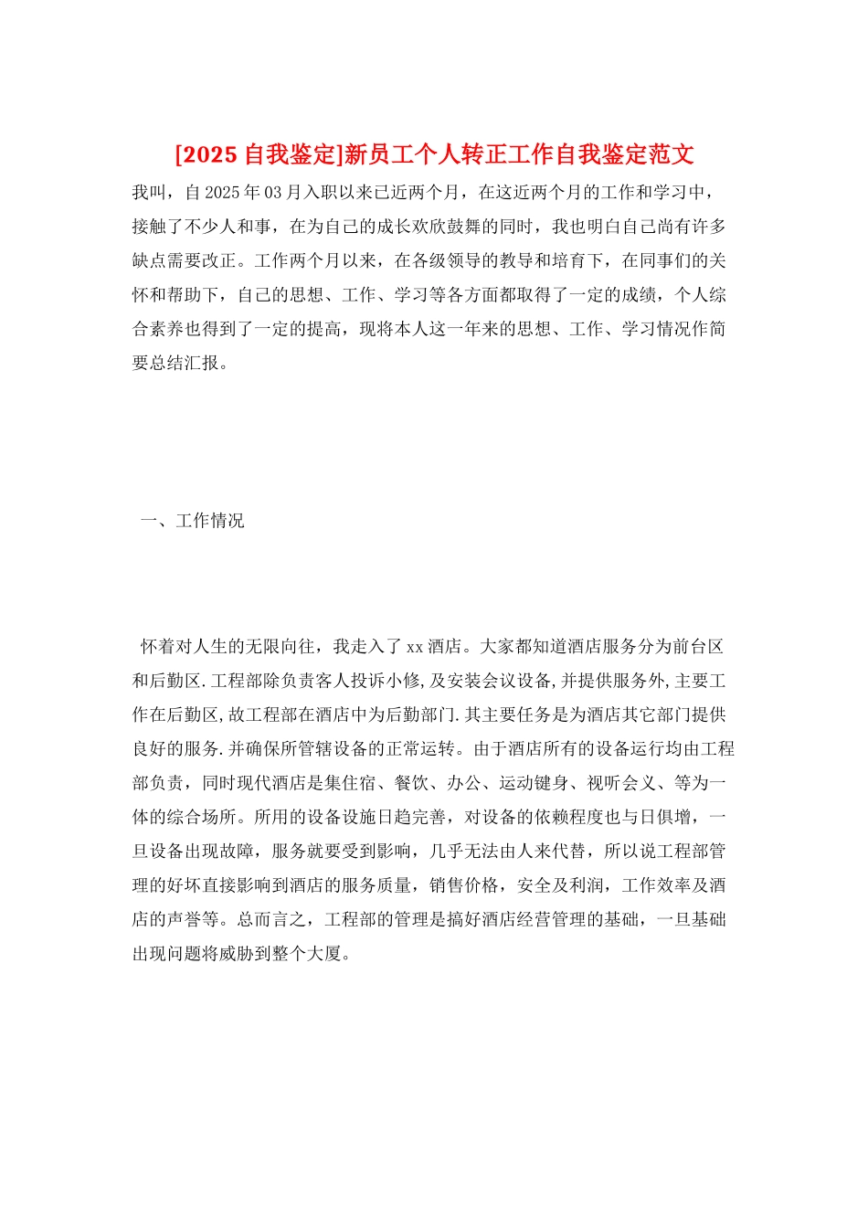 新员工个人转正工作自我鉴定范文_第1页