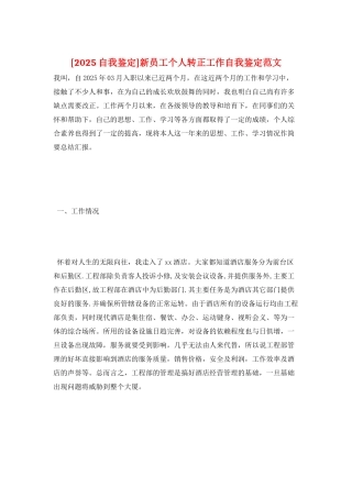 新员工个人转正工作自我鉴定范文
