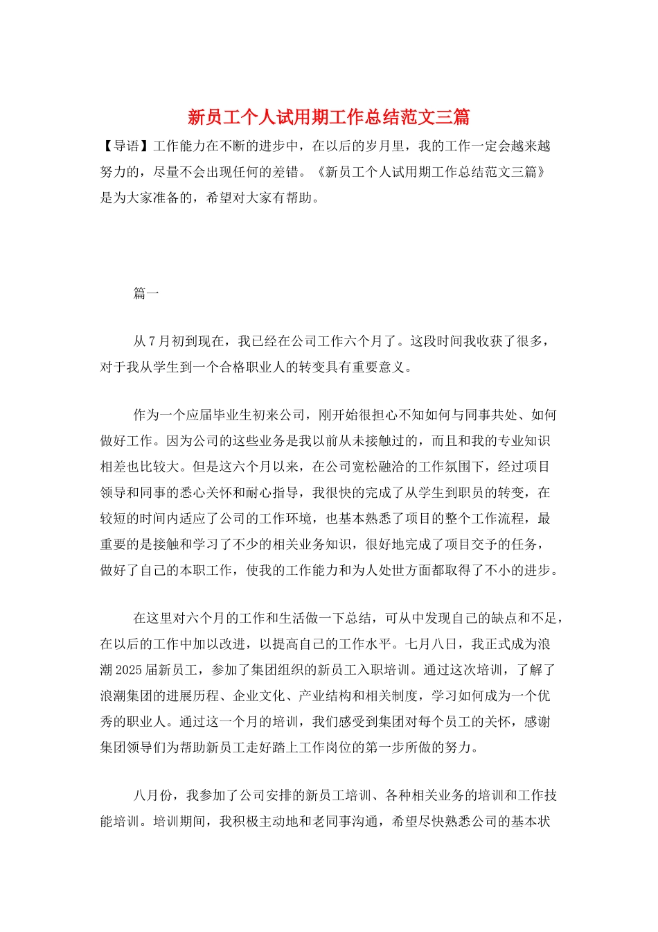 新员工个人试用期工作总结范文三篇_第1页