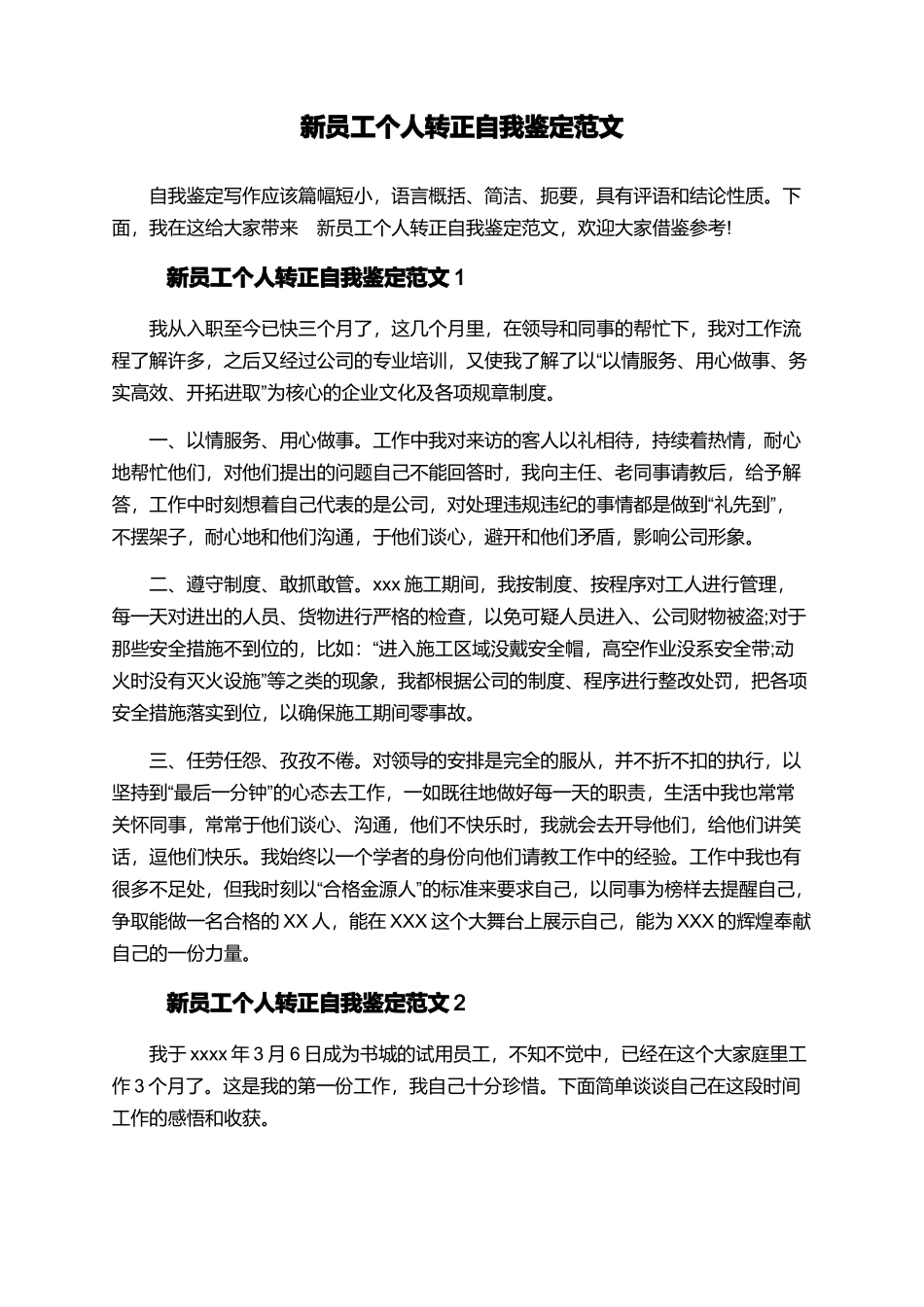 新员工个人转正自我鉴定范文_第1页