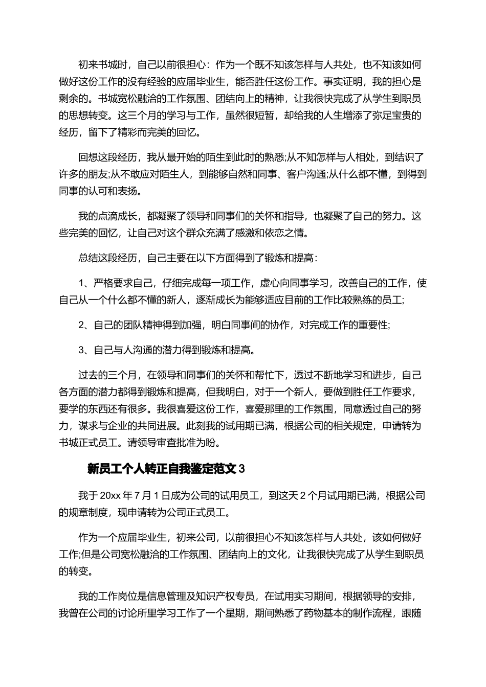 新员工个人转正自我鉴定范文_第2页