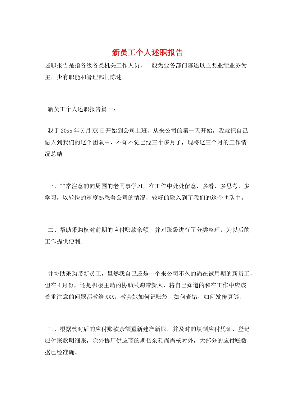 新员工个人述职报告_第1页