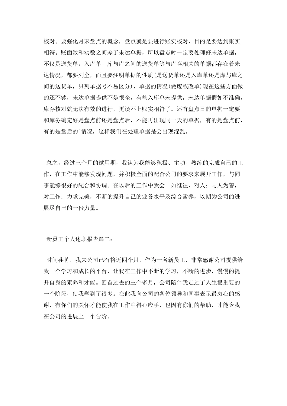 新员工个人述职报告_第3页