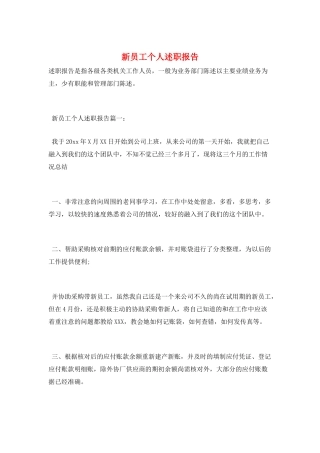 新员工个人述职报告