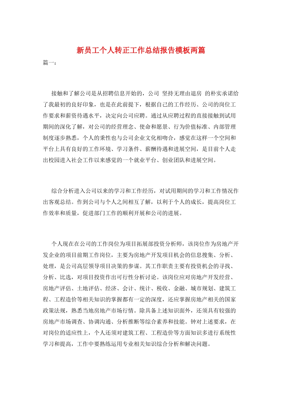 新员工个人转正工作总结报告模板两篇_第1页