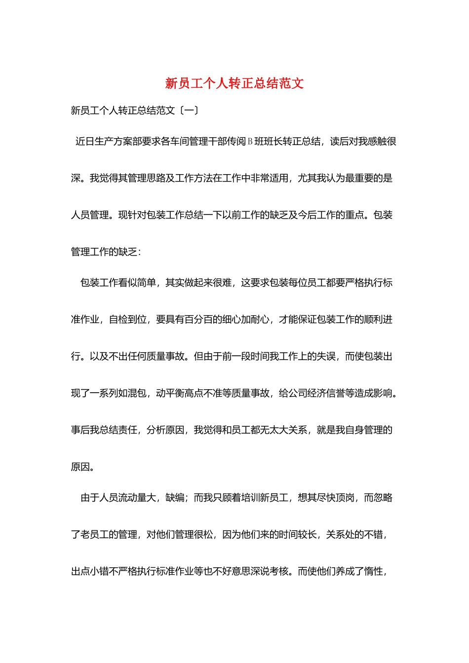 新员工个人转正总结范文_第1页