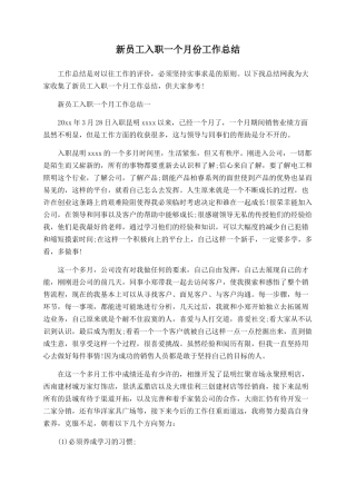 新员工入职一个月份工作总结