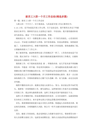新员工入职一个月工作总结